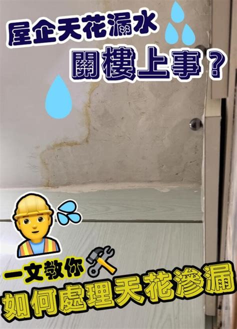 家裡漏水|樓上漏水，屋主不處理怎麼辦？四個步驟解決棘手問題。